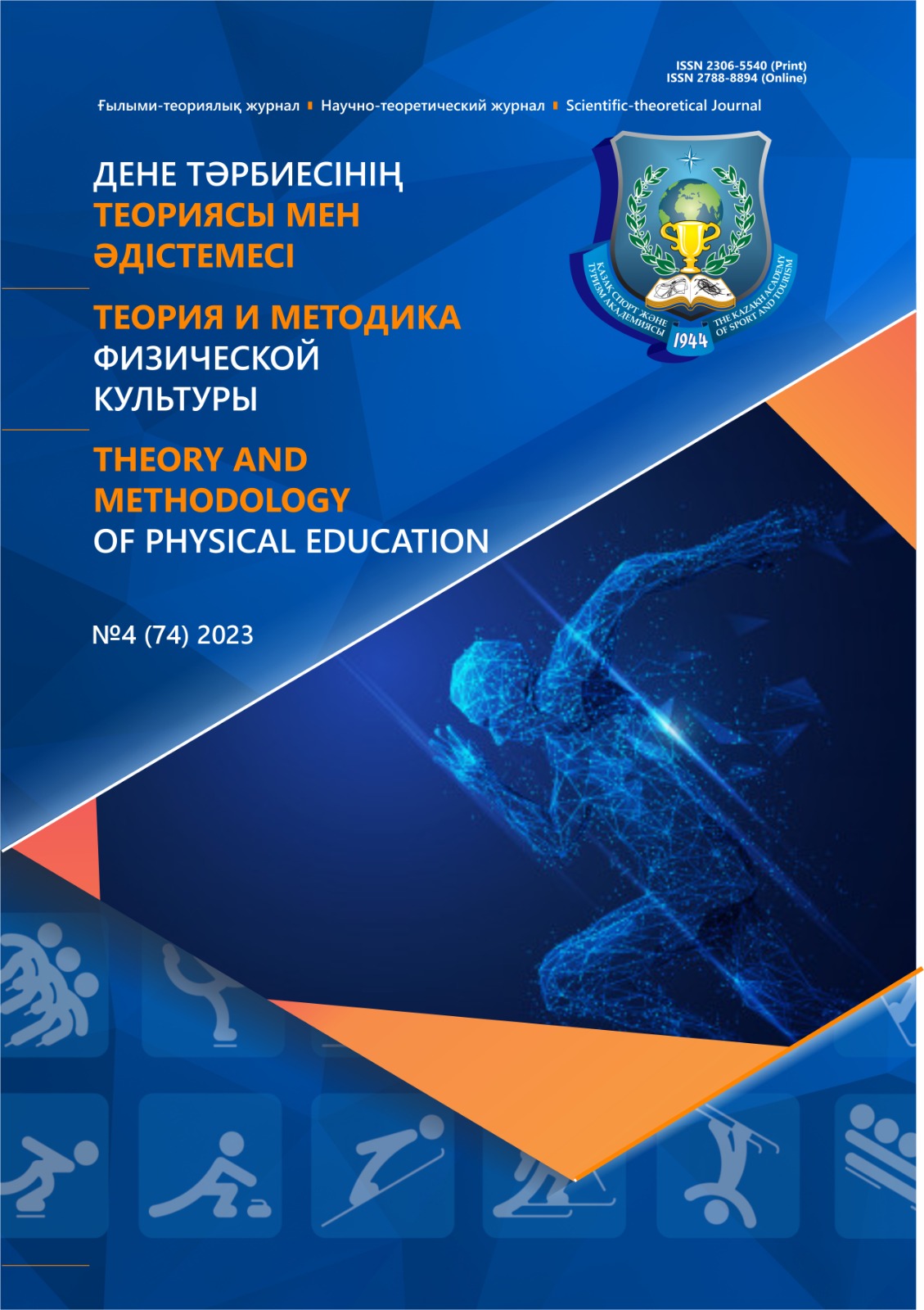 					View Vol. 74 No. 4 (2023): THEORY AND METHODOLOGY OF PHYSICAL EDUCATION
				