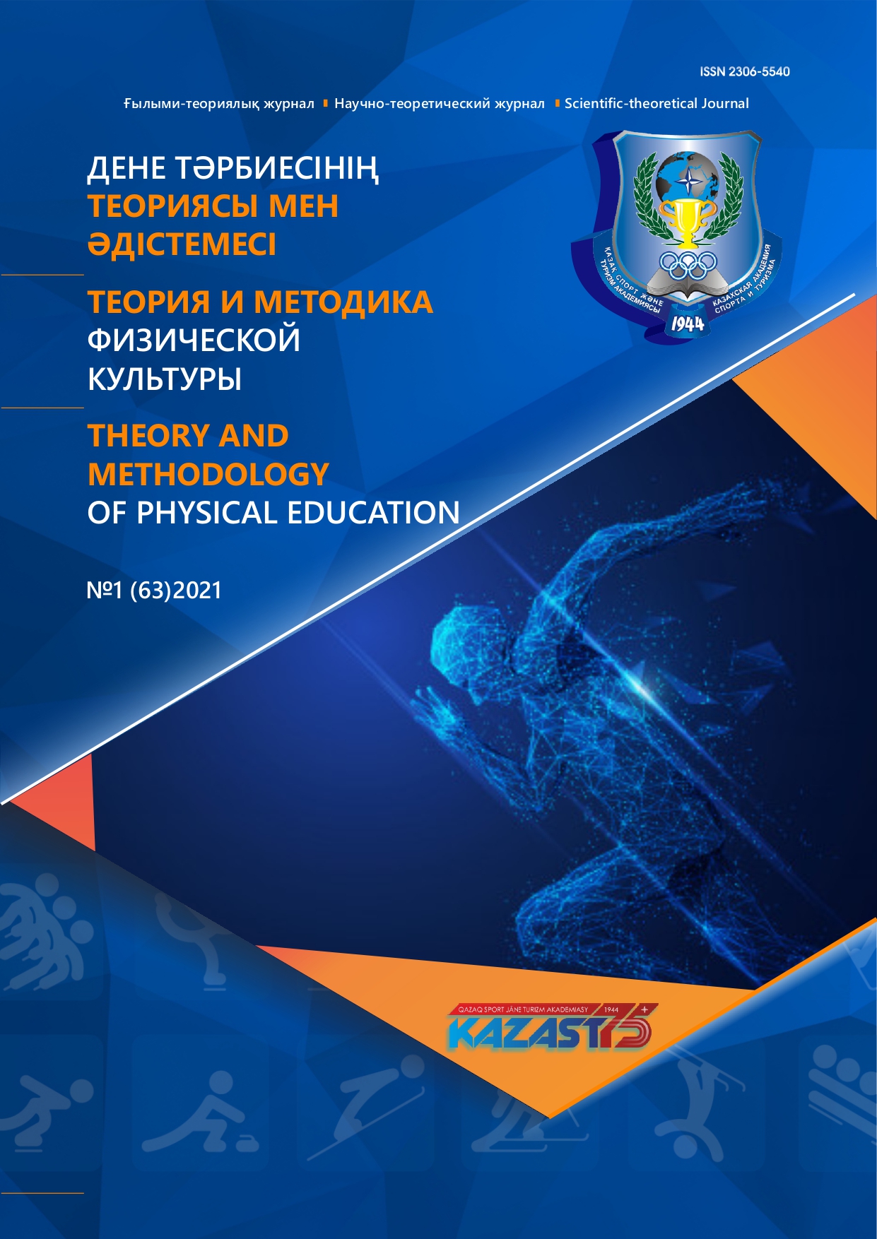 Theory and Methodology of Physical Education No. 1(63). - 2021.