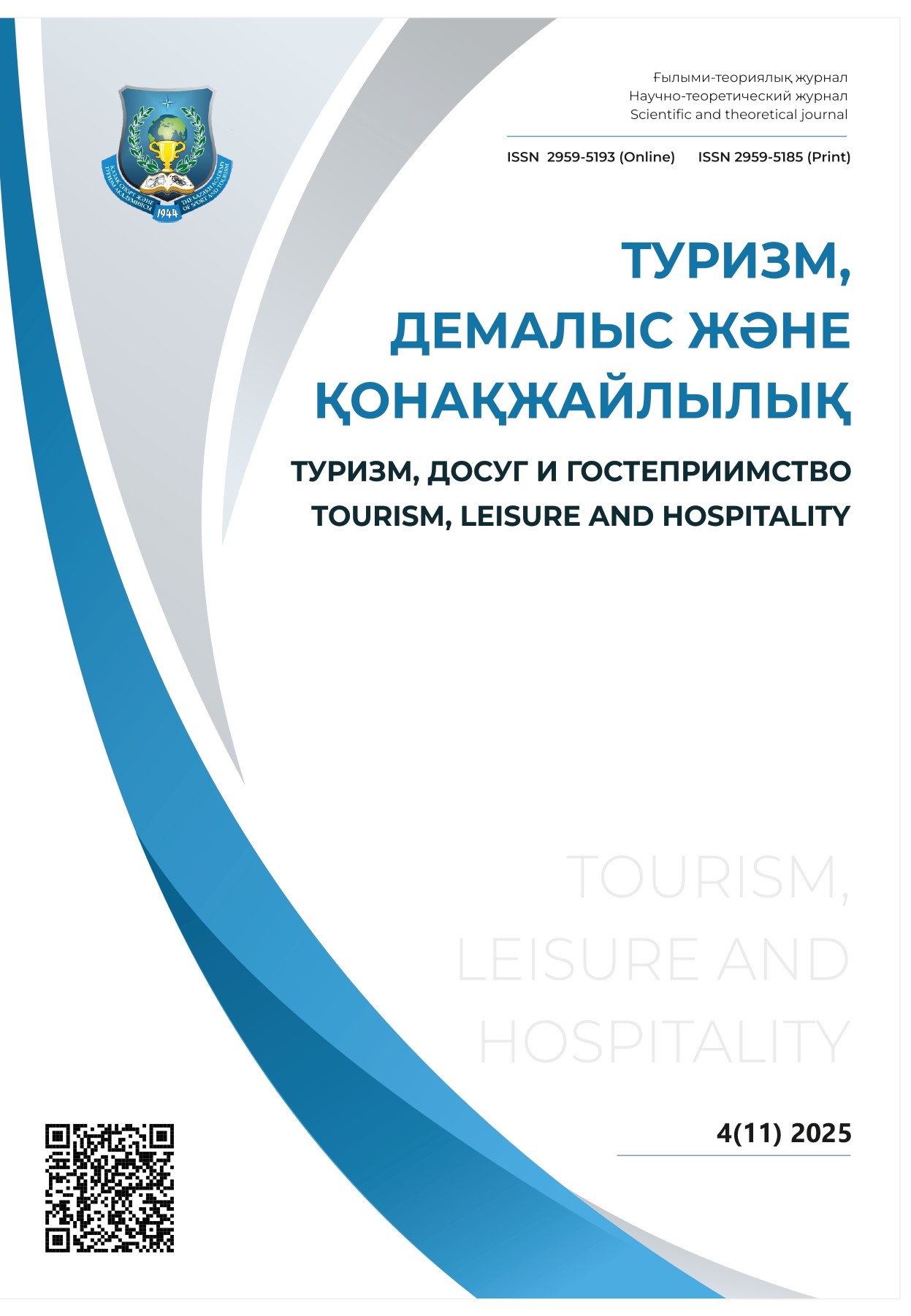 					Показать Том 11 № 4 (2025): Туризм, досуг и гостеприимство
				